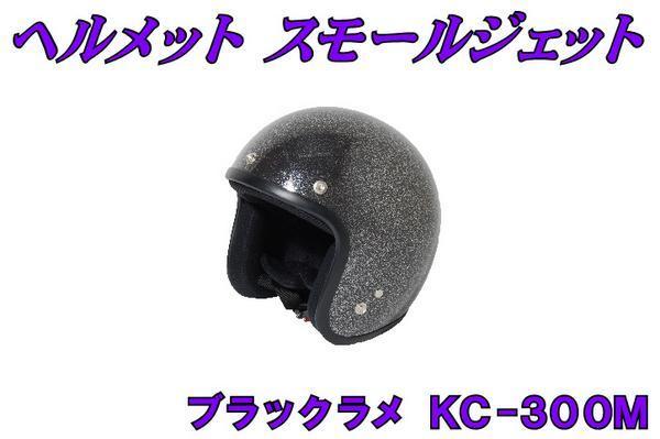 新品 ヘルメット スモールジェット ブラックラメ 黒ラメ PSC SG安全規格対応 旧車 原付 スクーター ビッグバイク ハーレー 全排気量対応