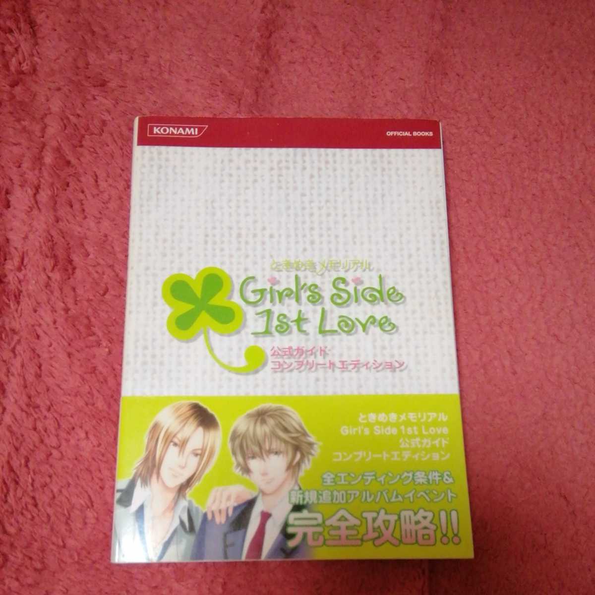3600円 81％以上節約 ときめきメモリアル Girl’s Side 1st Love Plus 攻略本付