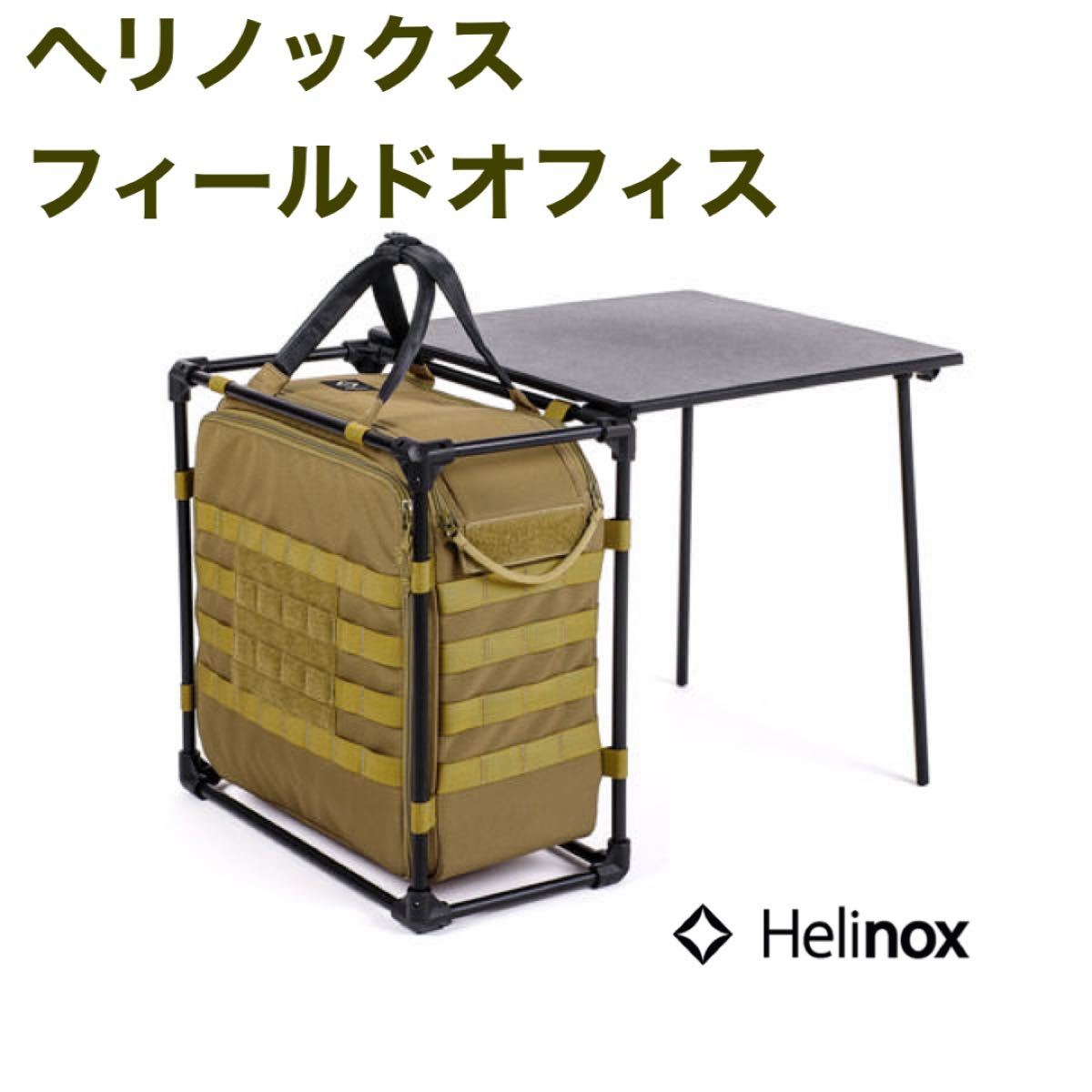 SALE／91%OFF】 Helinox Tactical Field Office M タクティカル