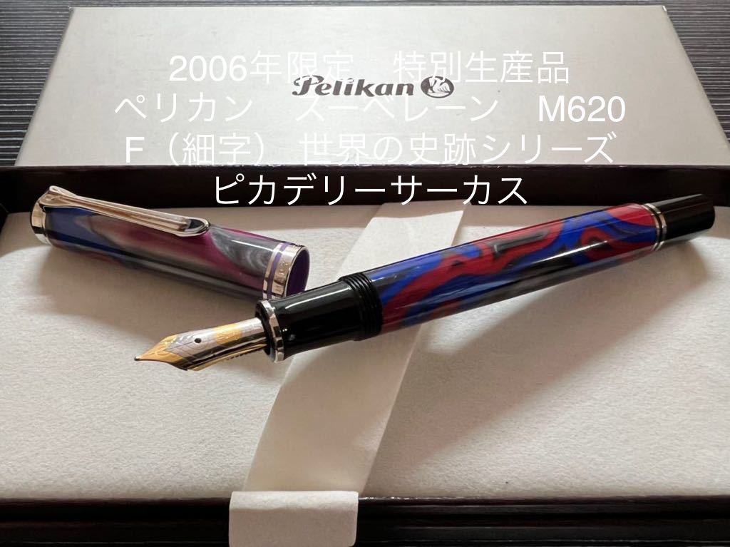 ヤフオク! - ペリカン 万年筆 M620 史跡シリーズ ピカデリーサーカ...