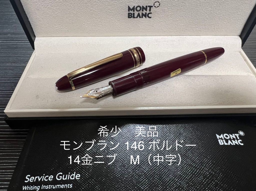 モンブラン マイスターシュテュック ル・グラン 146 万年筆 M(中字