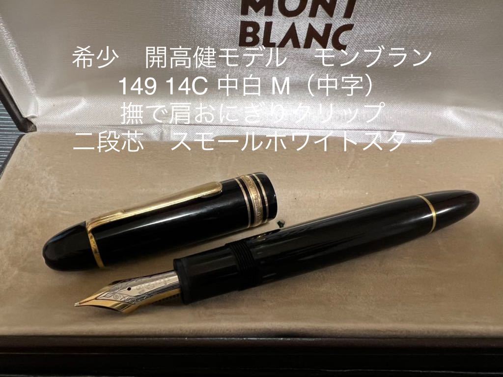 モンブラン】本物高級万年筆149 14c 文房具/事務用品 筆記具 文房具