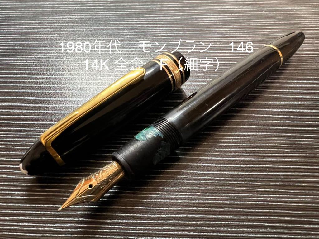モンブラン マイスターシュテュック 146 万年筆 14K 全金 F(細字