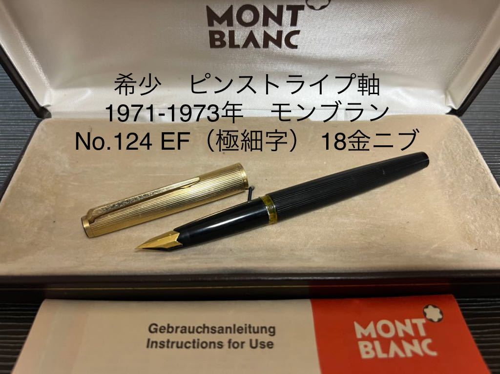 万年筆 1970年代 MONT BLANC No.121 EF 18金-