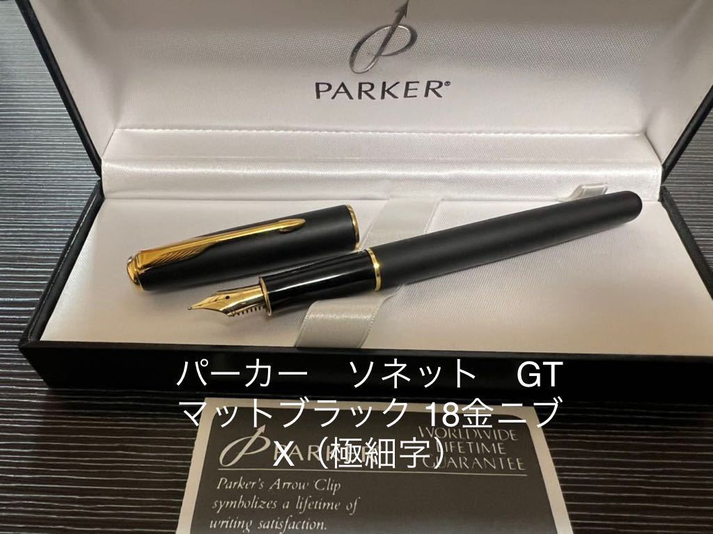 パーカー ソネット 万年筆 マットブラック GT X(極細字) - www