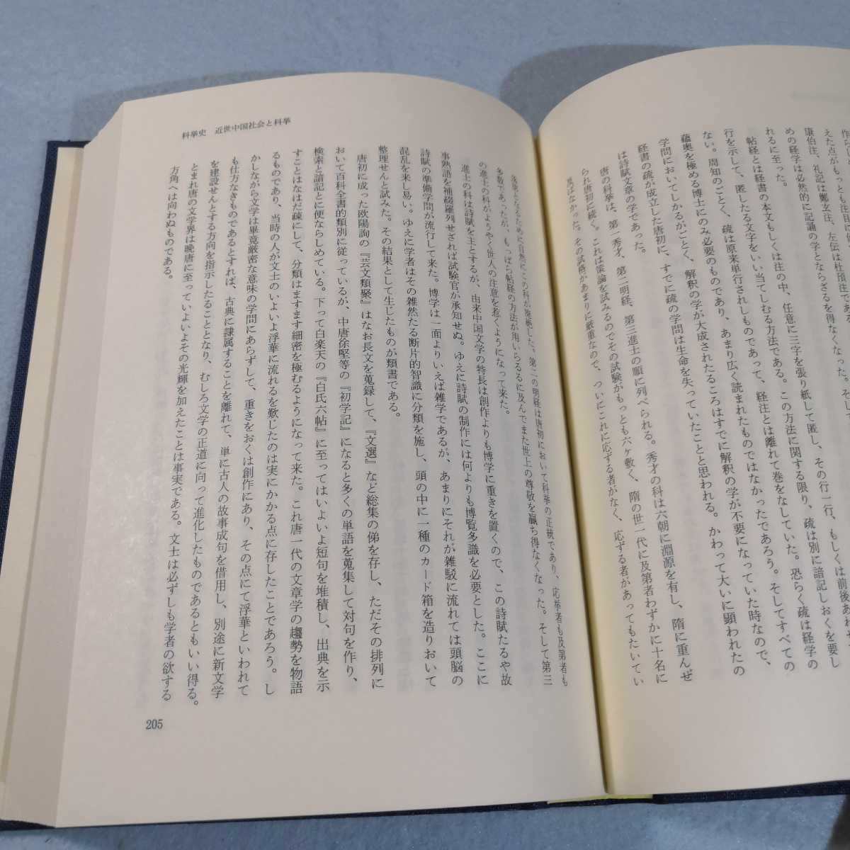 宮崎市定全集(15)　科挙●岩波書店●送料無料・匿名配送