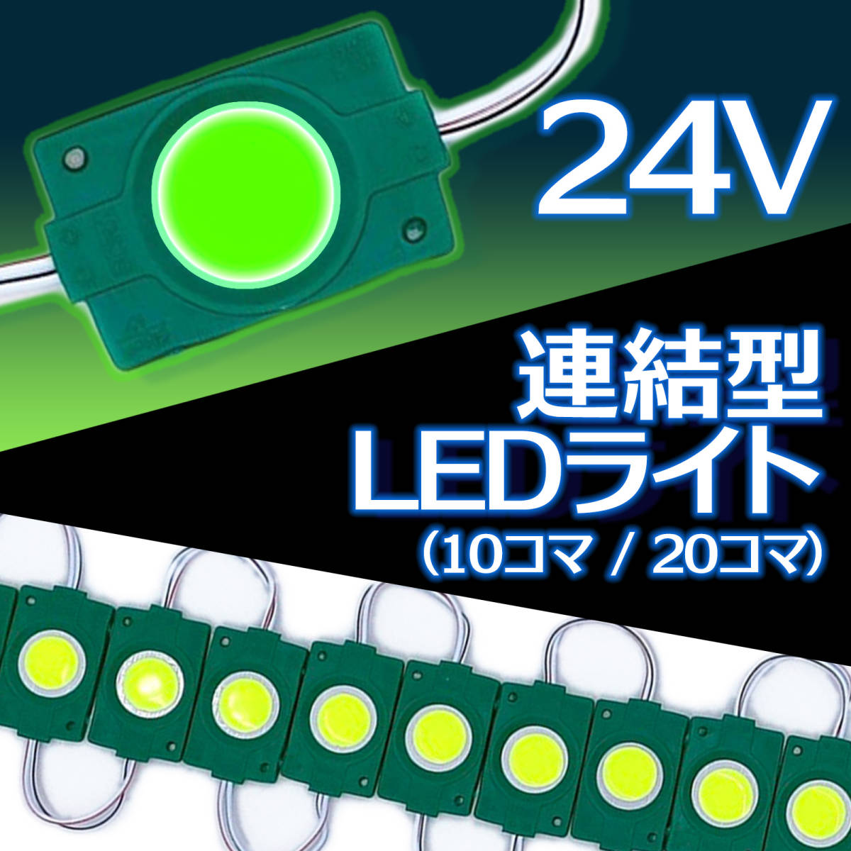 汎用 24V 連結 LED ライト グリーン 緑 20コマ 20個 COB トラック タイヤ灯 パネル アンダー ライト サイド マーカー ダウン ランプ 作業灯_画像1