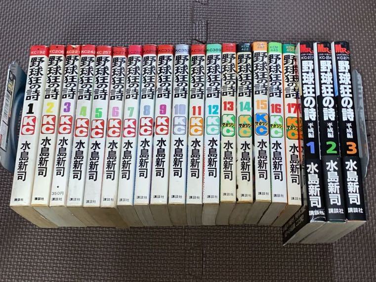 野球狂の詩」 16冊 (全て 初版) 水島 新司