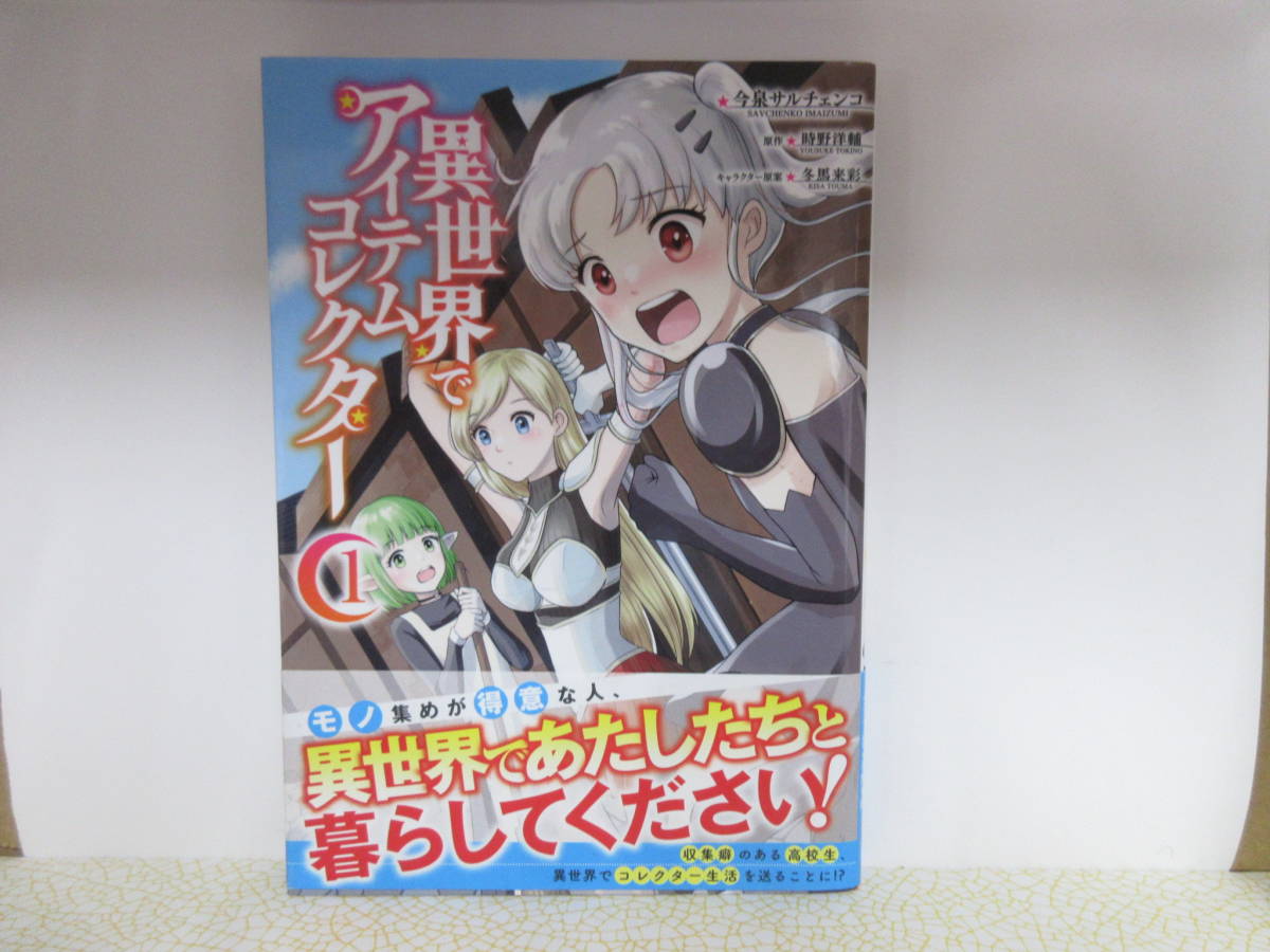 中古本　コミック　マンガ　異世界でアイテムコレクター　１ (MFC) 今泉 サルチェンコ (著), 時野 洋輔 冬馬 来彩 (その他) _画像1