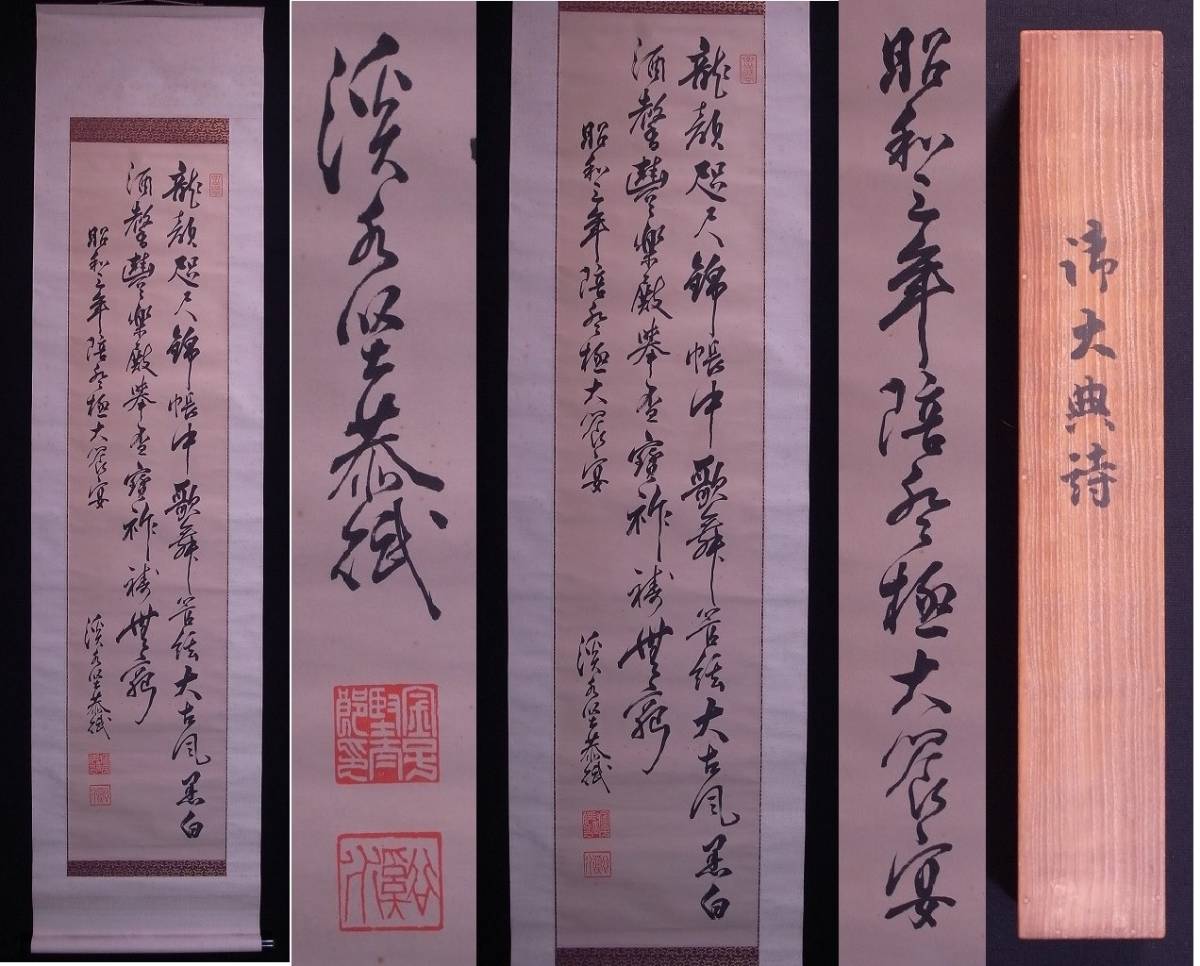 伯爵【金子堅太郎】『御大典詩』掛軸〔紙本肉筆真筆〕共箱/藩主 伯爵【金子堅太郎】『御大典詩』掛軸〔紙本肉筆真筆〕共箱/藩主