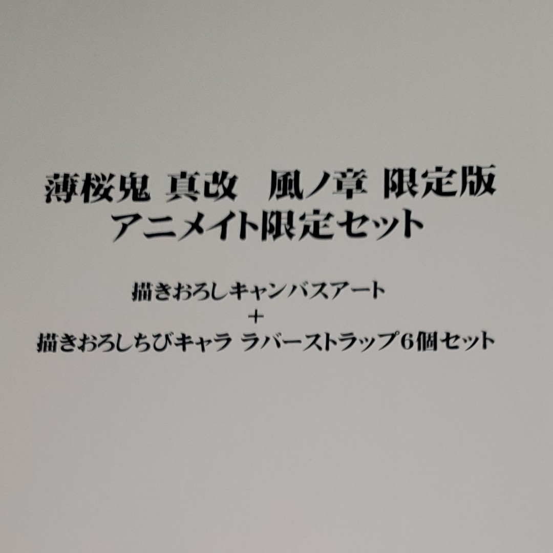 薄桜鬼 真改 風ノ章 限定版 アニメイト限定セット