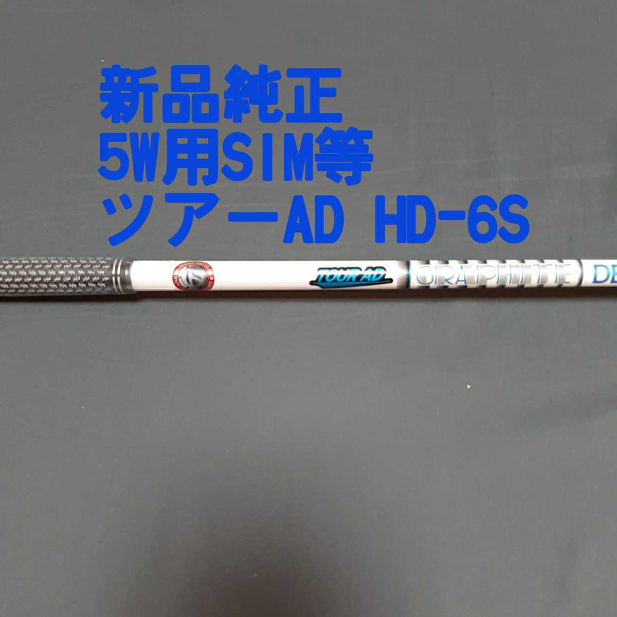 新作登場新品】 ツアーAD HD 6S 5Wシャフト (テーラーメイドスリーブ