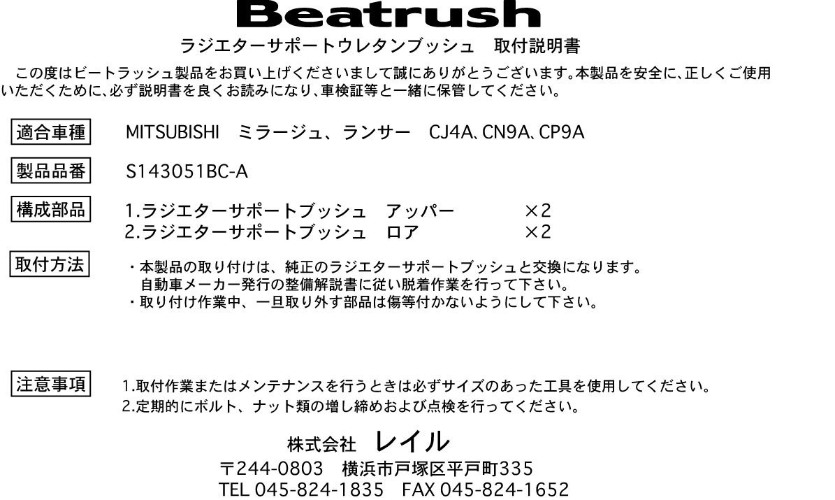 【LAILE/レイル】 Beatrush ラジエターサポートウレタンブッシュ ミツビシ ランサー Evolution 4/5/6 ミラージュ CN9A/CP9A [S143051BC-B]_画像2