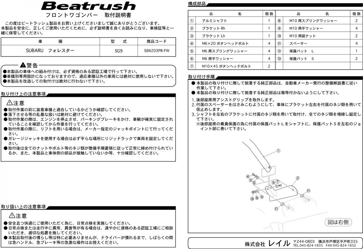 [LAILE/ Laile ] Beatrush front Wagon bar Subaru Forester STi SG9 [S86203PB-FW]