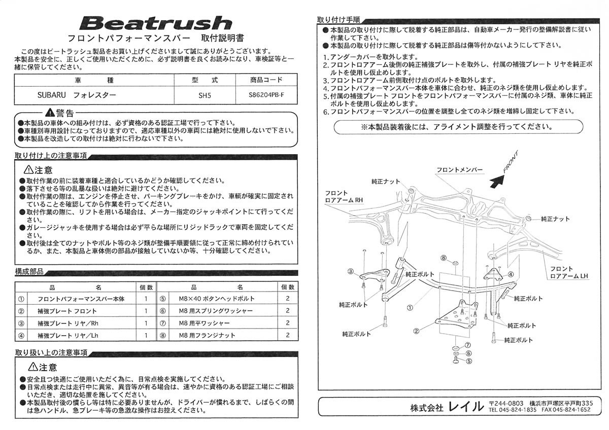 [LAILE/ Laile ] Beatrush front performance bar Subaru Forester SH5 [S86204PB-F]