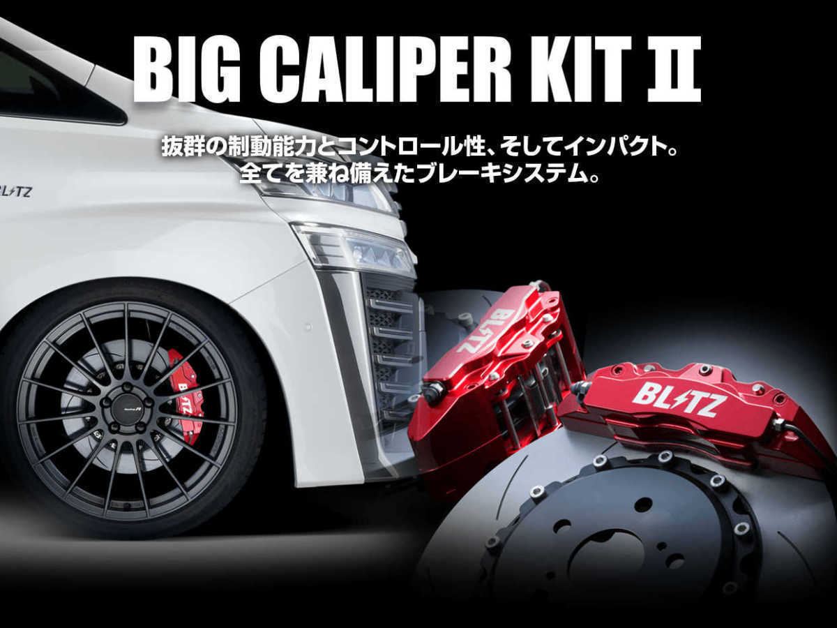 【BLITZ/ブリッツ】 BIG CALIPER KIT II (ビッグキャリパーキット II) Front レーシングパッド仕様 ニッサン スカイライン RV37 [85116]