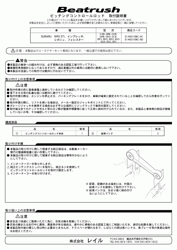 【LAILE/レイル】ピッチングコントロールロッド アルミボディ/WRX STi/レガシィ/フォレスター [S146010BC-AD]