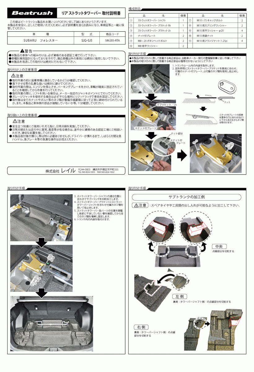 [LAILE/ Laile ] Beatrush поперечная распорка задний Subaru Forester SJG/SJ5 [S86205-RTA]