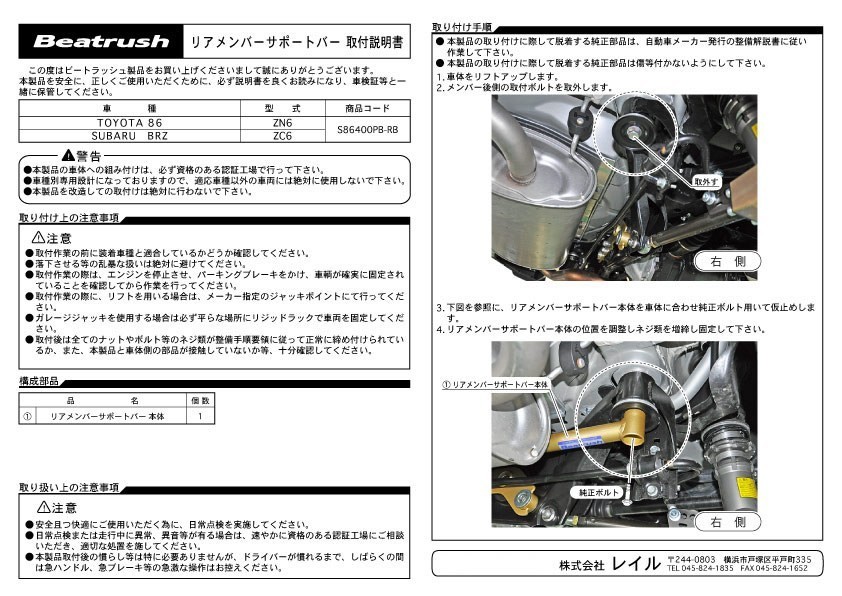 【LAILE/レイル】 Beatrush リアメンバーサポートバー トヨタ 86 ZN6 [S86400PB-RB]_画像4