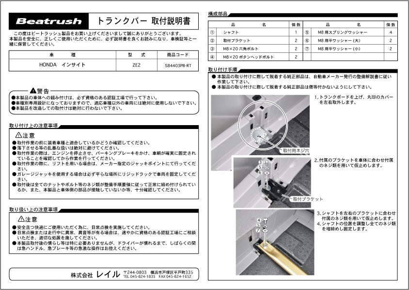 [LAILE/ Laile ] Beatrush trunk bar Honda Insight ZE2 [S84403PB-RT]