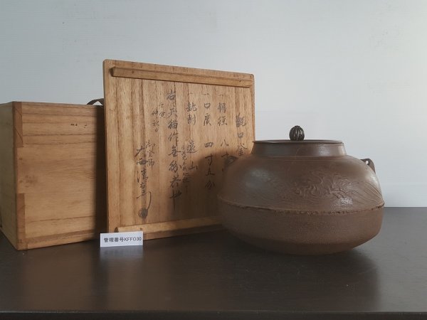 KFFO 甑口釜 茶道具 大西清右衛門 箱付き