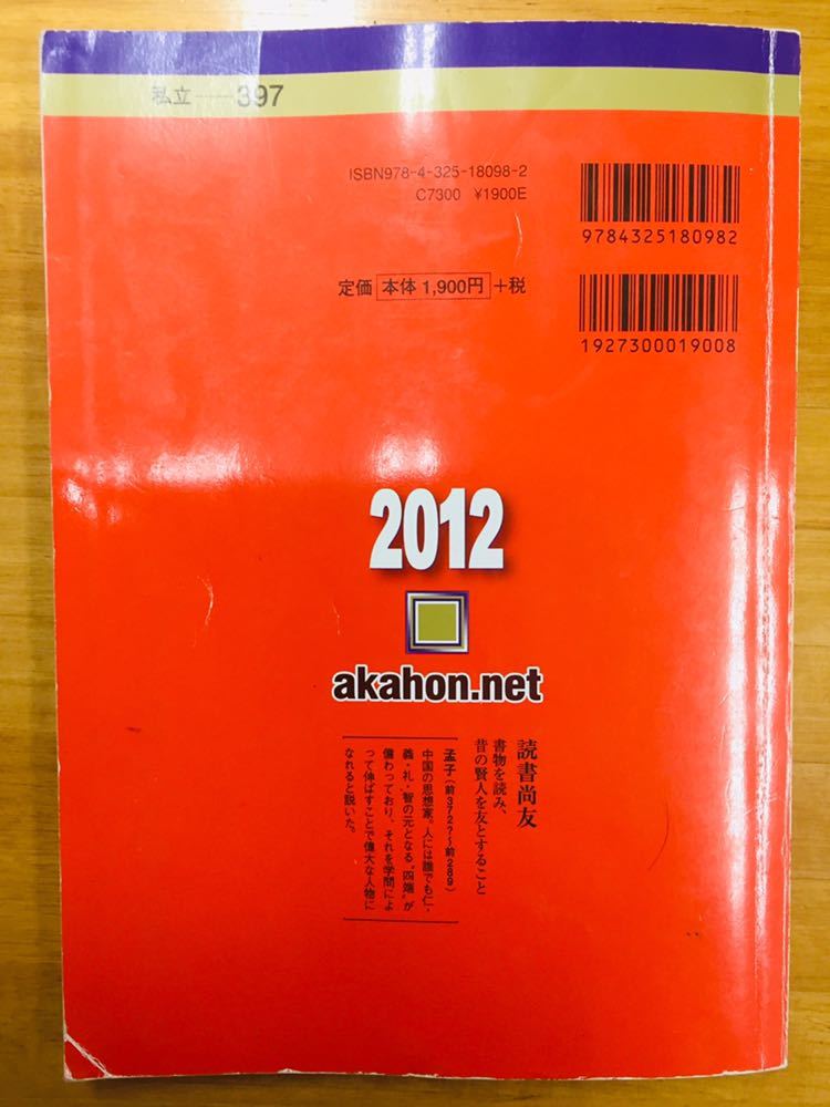 【赤本屋】2012年度 明治大学 理工学部-一般選抜入試〈書き込みなし〉教学社 ＊絶版・入手困難＊ ※追跡サービスあり_画像2