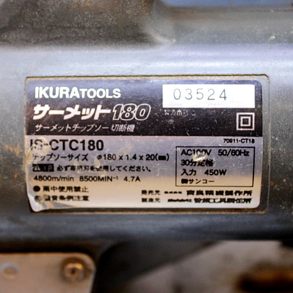 IKURA/育良精機製作所 サーメットチップソーカッター IS-CTC180N IKURA/育良精機製作所 サーメットチップソーカッター IS-CTC180N
