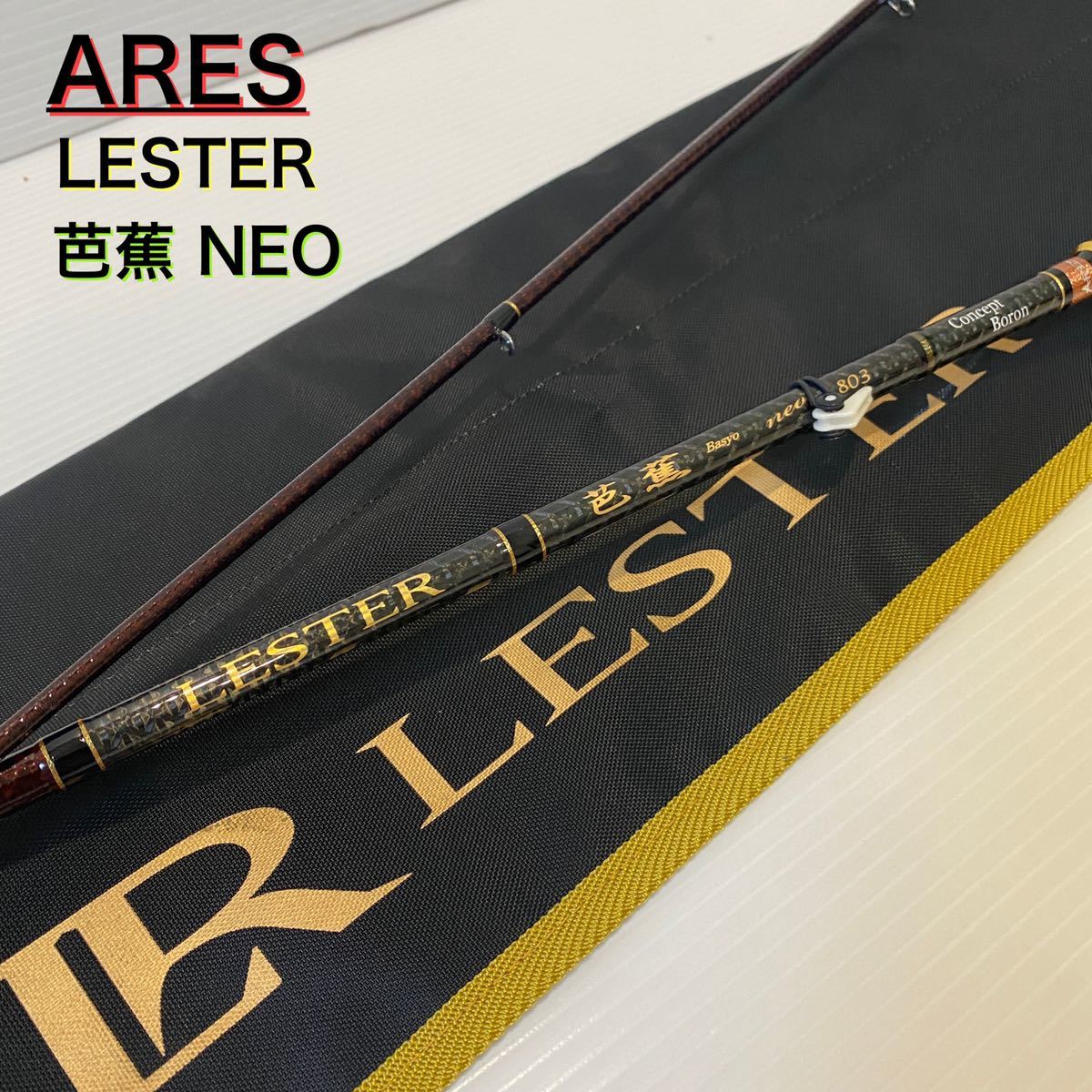アレス レスター 芭蕉 NEO 803 LESTER ARES 釣竿 ロッド アレス レスター 芭蕉 NEO 803 LESTER ARES 釣竿 ロッド