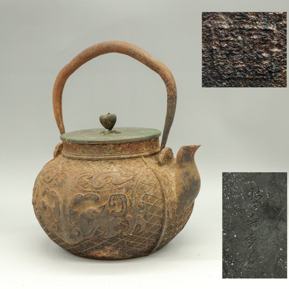商品の通販 龍文堂 古作 饕餮文 鉄瓶 termofas.ru:443