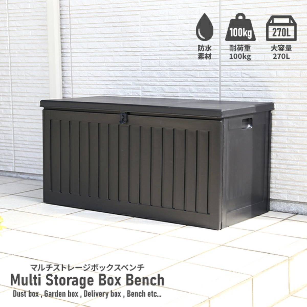 防水 収納BOXベンチ ガーデン 270L 屋外 ゴミ箱 大容量 ダストボックス