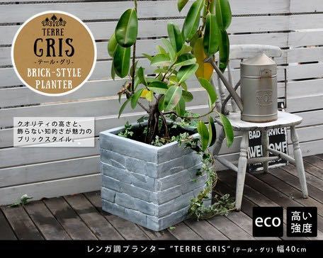 レンガ調 プランター Terre ガーデニング ディスプレイ 幅40 花壇 鉢植 メーカー再生品 Terre