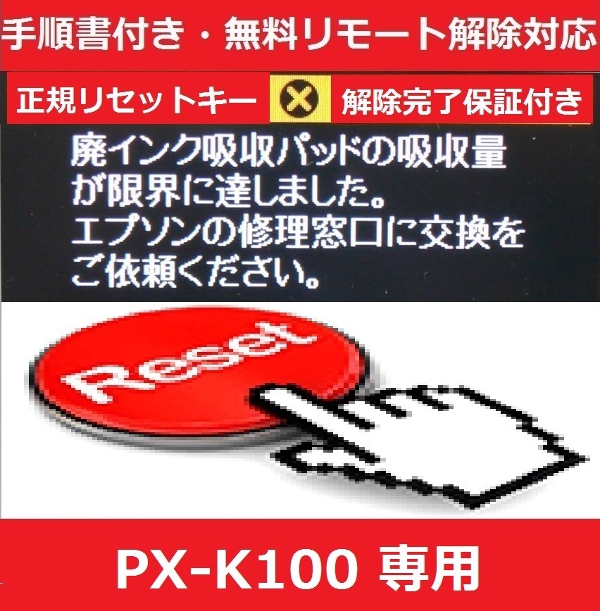 《値下げ交渉》 【廃インクエラーリセットキーのみ】 PX-K100 専用 EPSON/エプソン