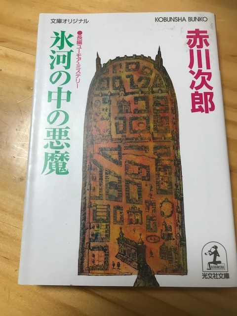 ■氷河の中の悪魔　赤川次郎　光文社文庫　長編ユーモア・ミステリー　初版_画像1