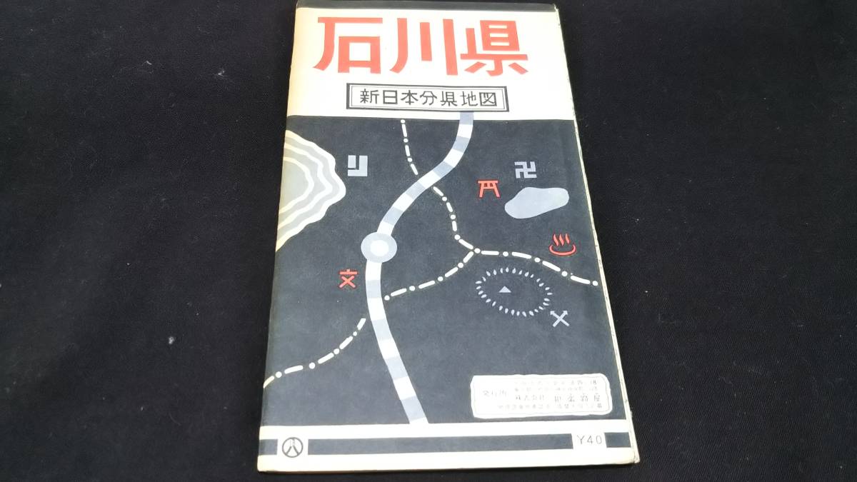 古地図 　石川県　地図　両面資料　38×52cm　新日本文県地図　　昭和38年印刷　書き込み多し　発行　A　_画像1