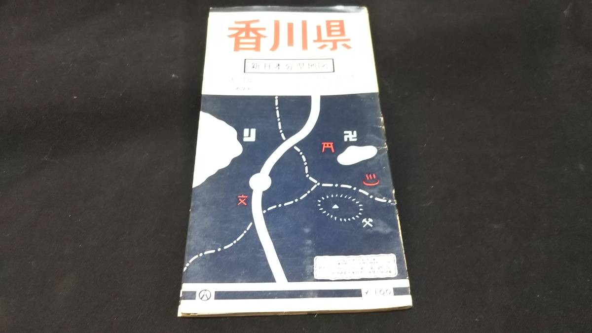 古地図 　香川県　　地図　両面資料　38×52cm　新日本分県地図　　　A　_画像1