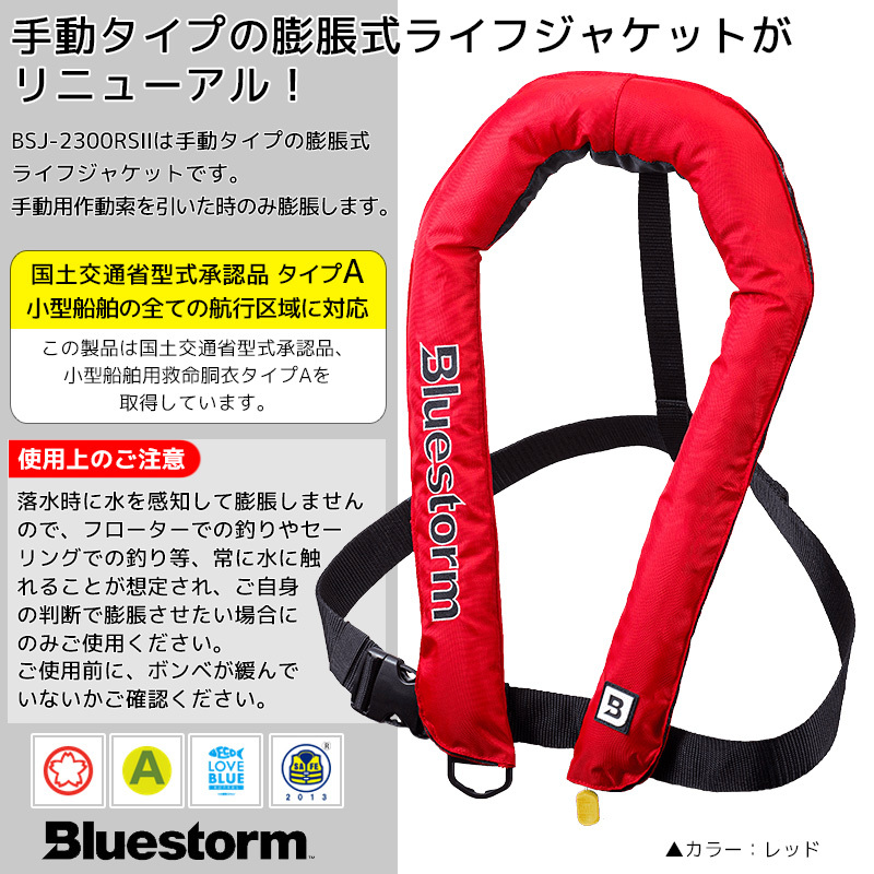 最終値下げ 手動膨張式ライフジャケット レッド Bsj 2300rs2 カリフ サスペンダータイプ 高階救命 Bluestorm 桜マーク付 検定品 タイプa 国交省認定品 ライフジャケット 最終値下げ 手動膨張式ライフジャケット レッド Bsj 2300rs2 カリフ サスペンダータイプ 高階救命 Bluestorm 桜マーク付 検定品 タイプa 国交省認定品 ライフジャケット