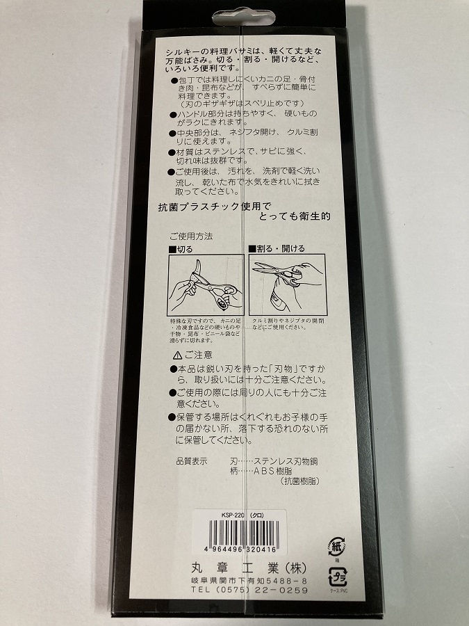 未使用　＃2427■シルキー　ＫＳＰ-220 黒色　キッチンプラ　料理鋏　（キッチン鋏）_画像2