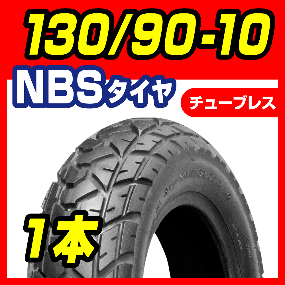SALE／58%OFF】 NBS 120 90-10 2本セット バイク オートバイ タイヤ 高品質 台湾製 バイクタイヤセンター 