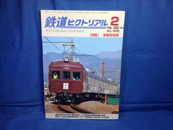 鉄道ピクトリアル 2022年02月號(hào) No.995 事業(yè)用電車 4910064110224 國(guó)鉄末期からJR継承后の事業(yè)用電車 クモヤ143説明書