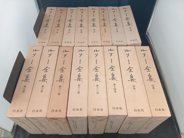 【中古本】ルソー全集 16冊セット(14巻+別巻2) 中古本】ルソー全集 16冊セット(14巻+別巻2) ルソー全集 全16