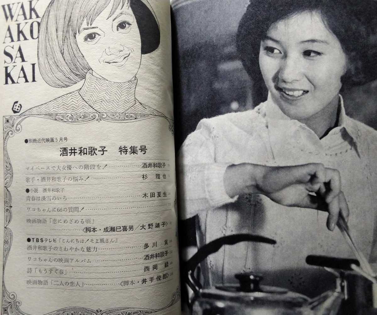 別冊近代映画☆酒井和歌子特集号☆ 別冊近代映画☆酒井和歌子特集号☆