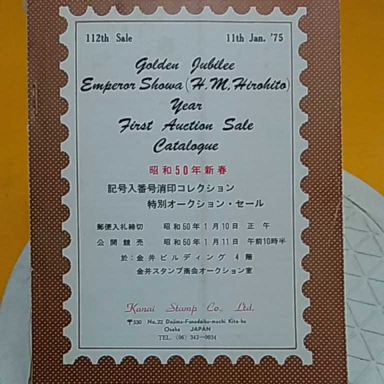 おまとめ歓迎！ねこまんま堂☆C02☆ 切手 昭和50年 消印コレクション特別オークションセールの画像1