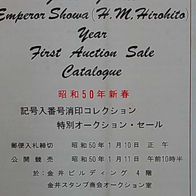 おまとめ歓迎！ねこまんま堂☆C02☆ 切手 昭和50年 消印コレクション特別オークションセールの画像2