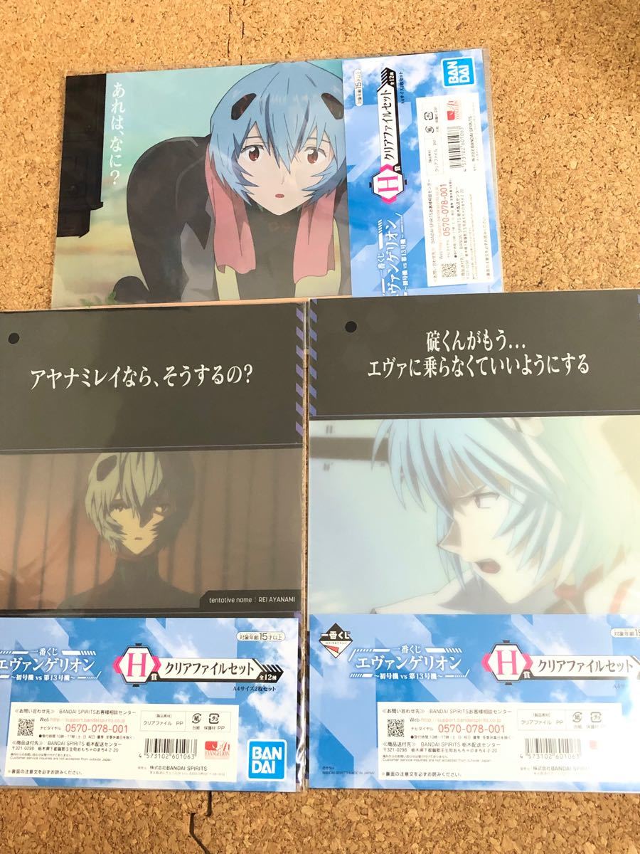 一番くじ　エヴァンゲリオン　初号機VS第13号機　★H賞クリアファイル　綾波レイ　3種セット