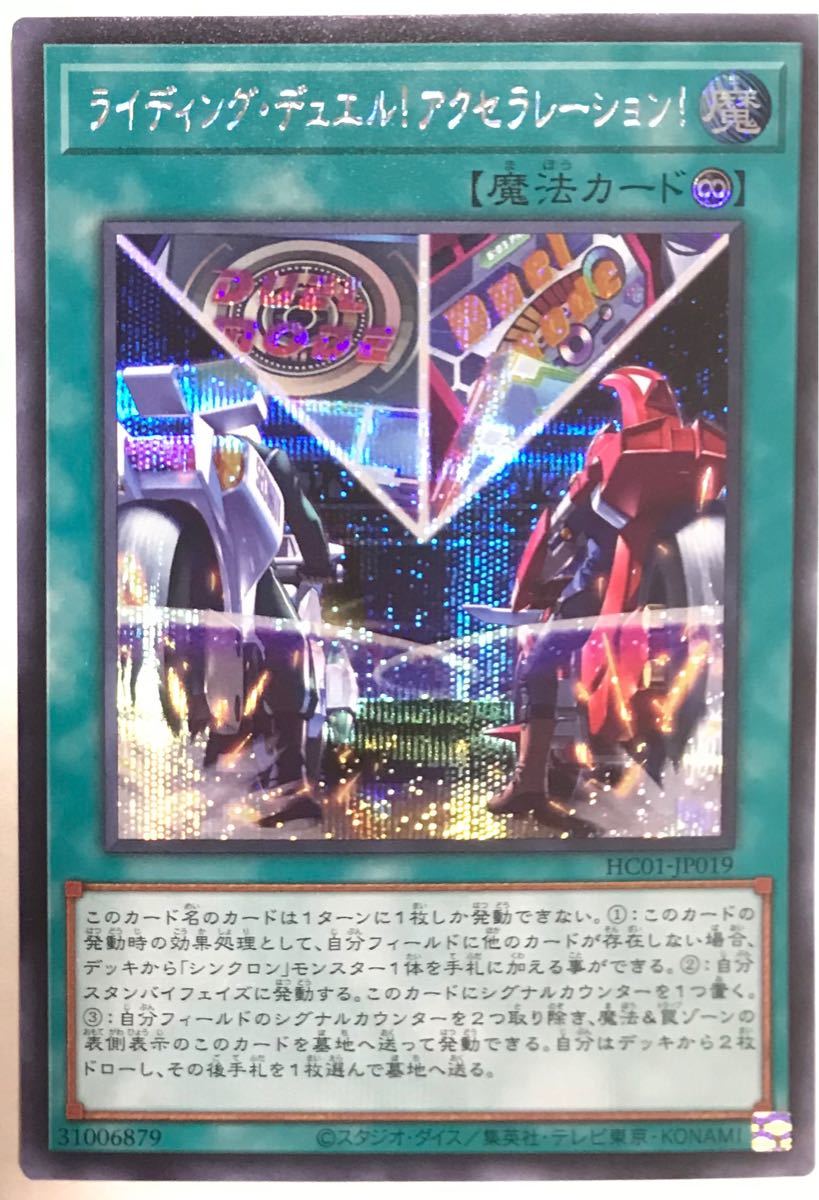 遊戯王 ライティング デュエル!アクセラレーション! シークレット HC01-JP019