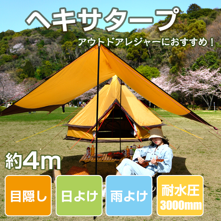 ヘキサタープ テント 日よけ UVカット 耐水圧3000mm キャンプ アウトドア イベント 夏 フェス レジャー用品 4m ad167