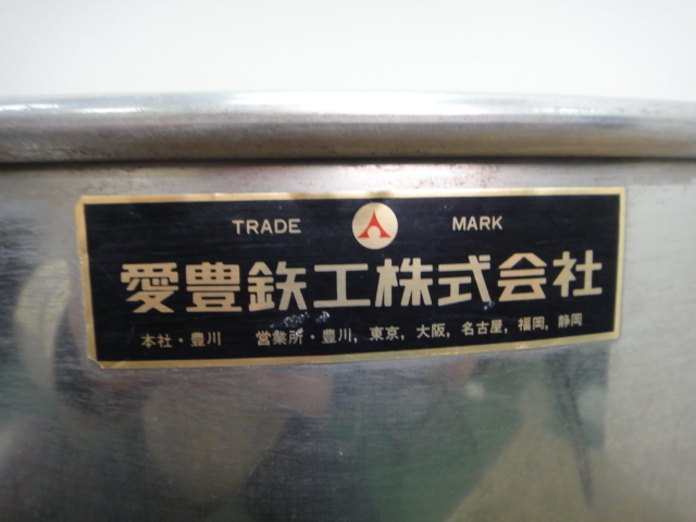 4273 □ AIHO 愛豊鉄工 水圧洗米機 □ | mangement-and-finance