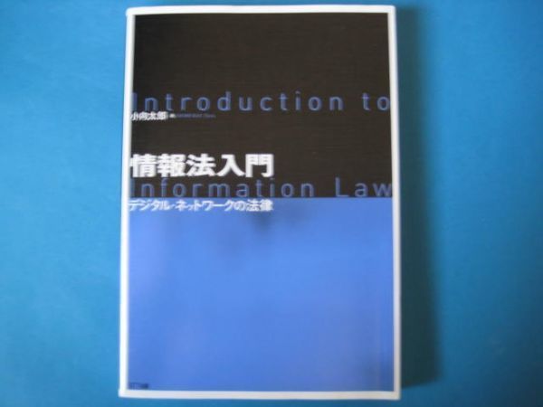 情報法入門　小向太郎　デジタル・ネットワークの法律_画像1