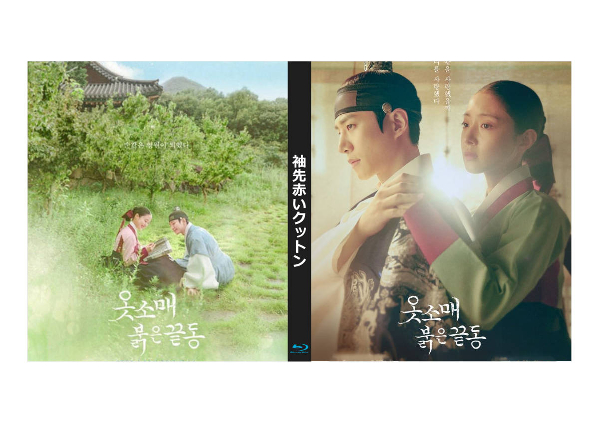 袖先赤いクットン Blu-ray版 (全話)《日本語字幕あり》 韓国ドラマ