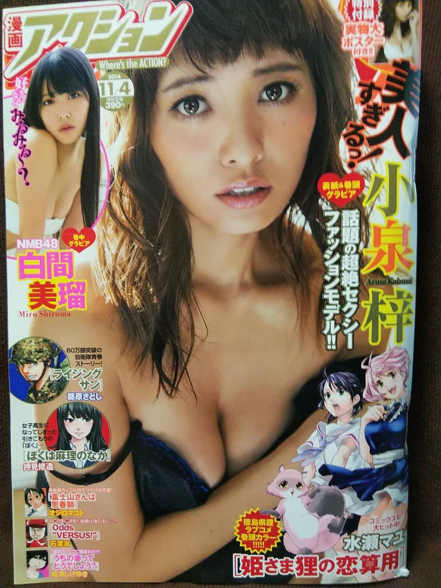 漫画アクション 2014年No.21 小泉梓 白間美瑠 実物大ポスター付き_画像1